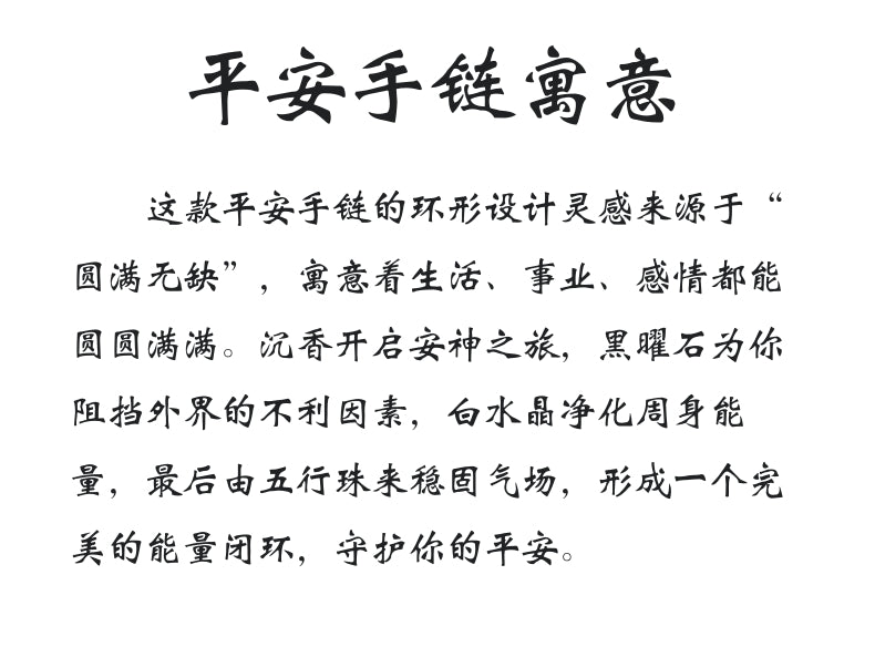 平安手串-圆满无缺