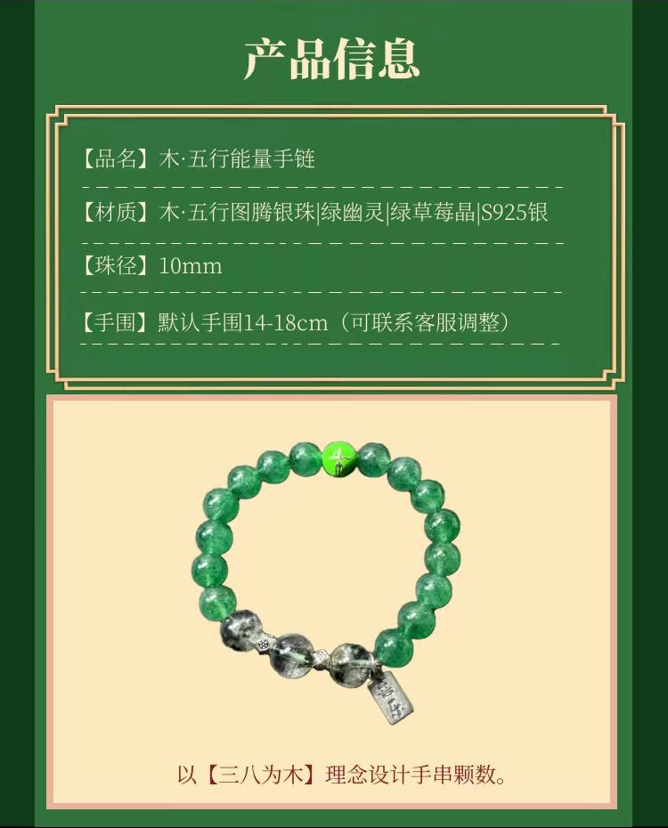 木行能量手链 - 拓展人脉