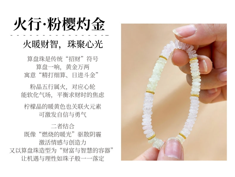 粉晶算盘珠手链-火晶旺财