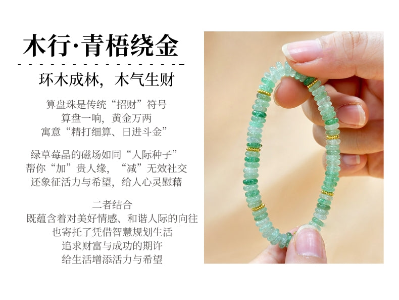 绿草莓晶算盘珠手链-木韵生财