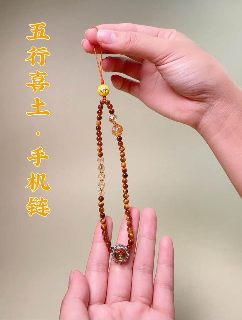 土 · 五行能量手机链