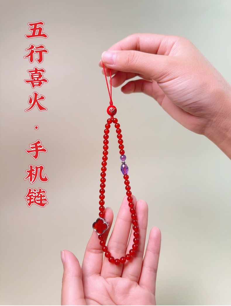 火 · 五行能量手机链