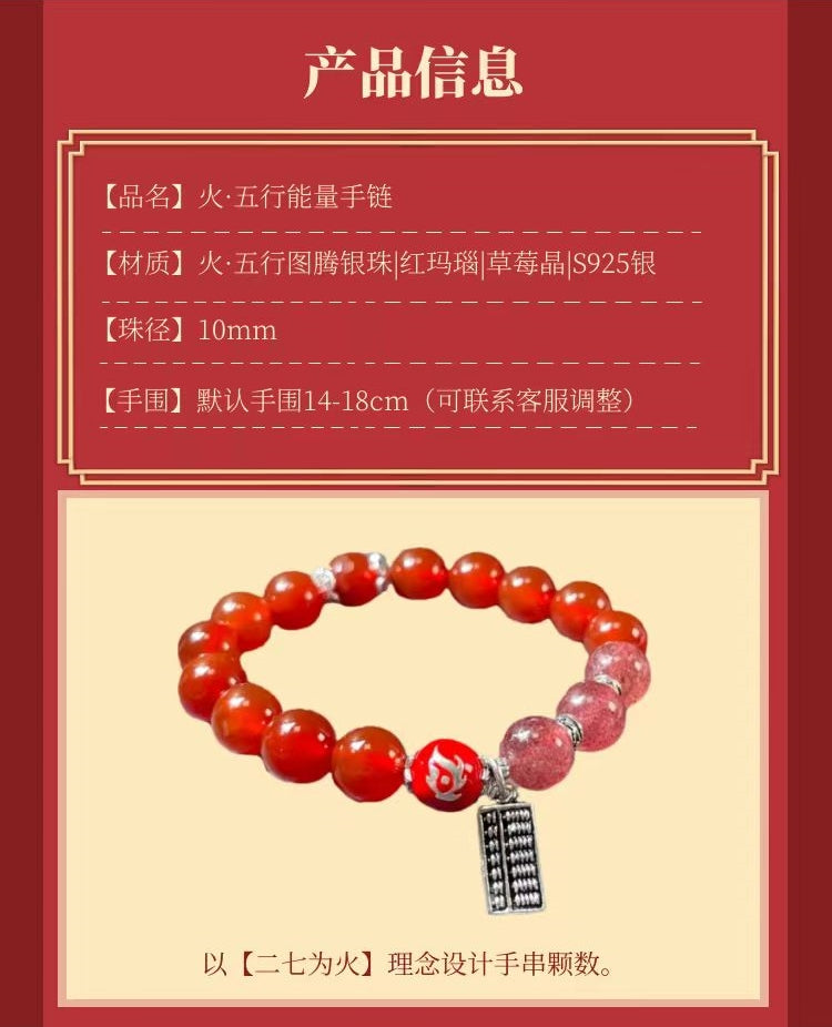 火行能量手链 - 提升魅力