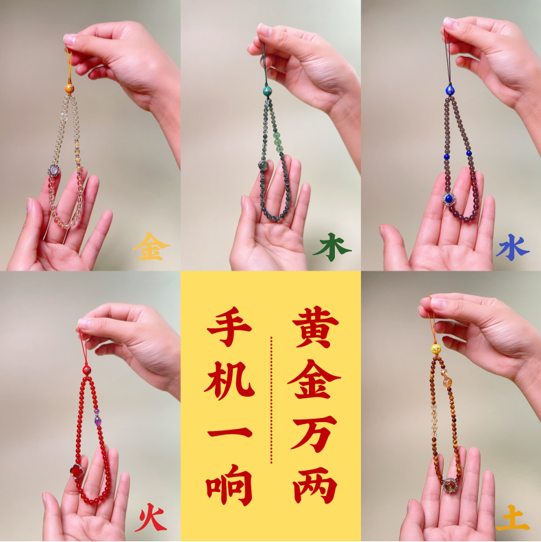 金·五行能量手机链